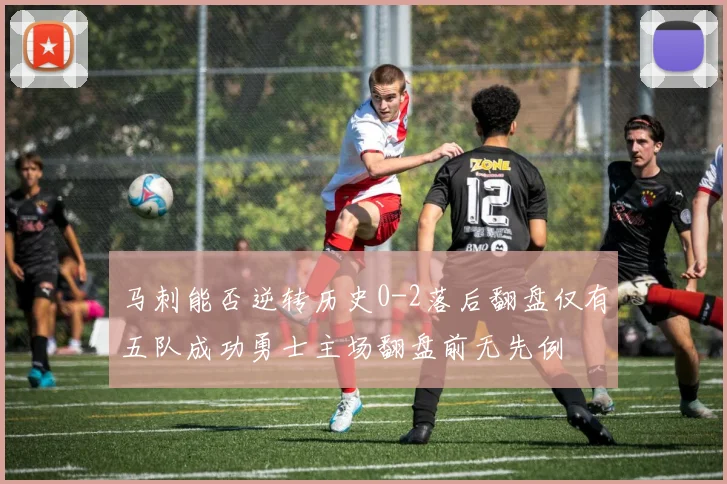 马刺能否逆转历史0-2落后翻盘仅有五队成功勇士主场翻盘前无先例