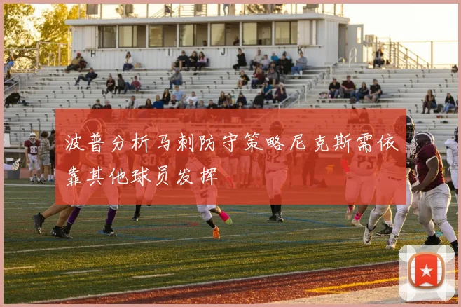 波普分析马刺防守策略尼克斯需依靠其他球员发挥
