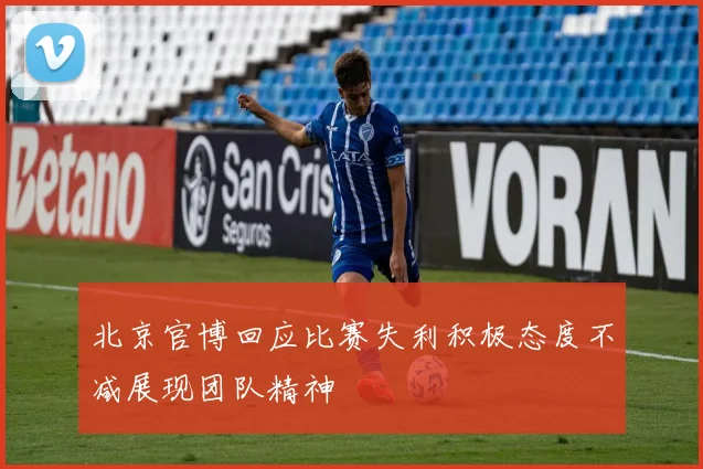 北京官博回应比赛失利积极态度不减展现团队精神