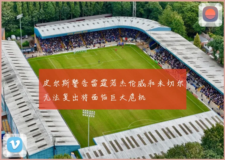 皮尔斯警告雷霆若杰伦威和米切尔无法复出将面临巨大危机