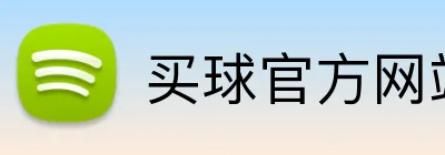 买球官方网站网址 Logo